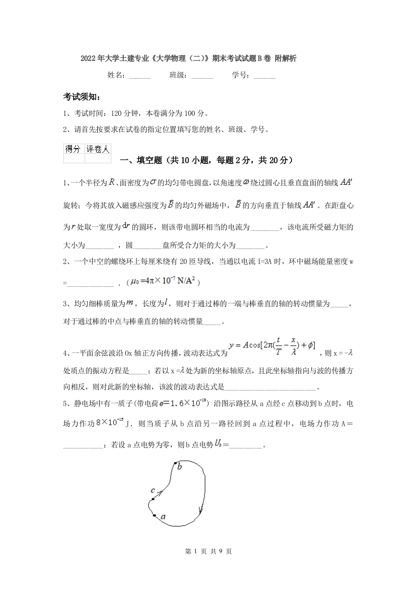 2022年大学土建专业大学物理二期末考试试题B卷-附解析