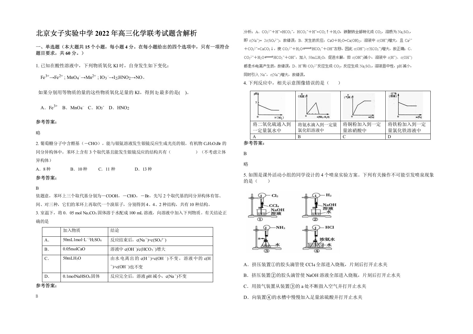 北京女子实验中学2022年高三化学联考试题含解析