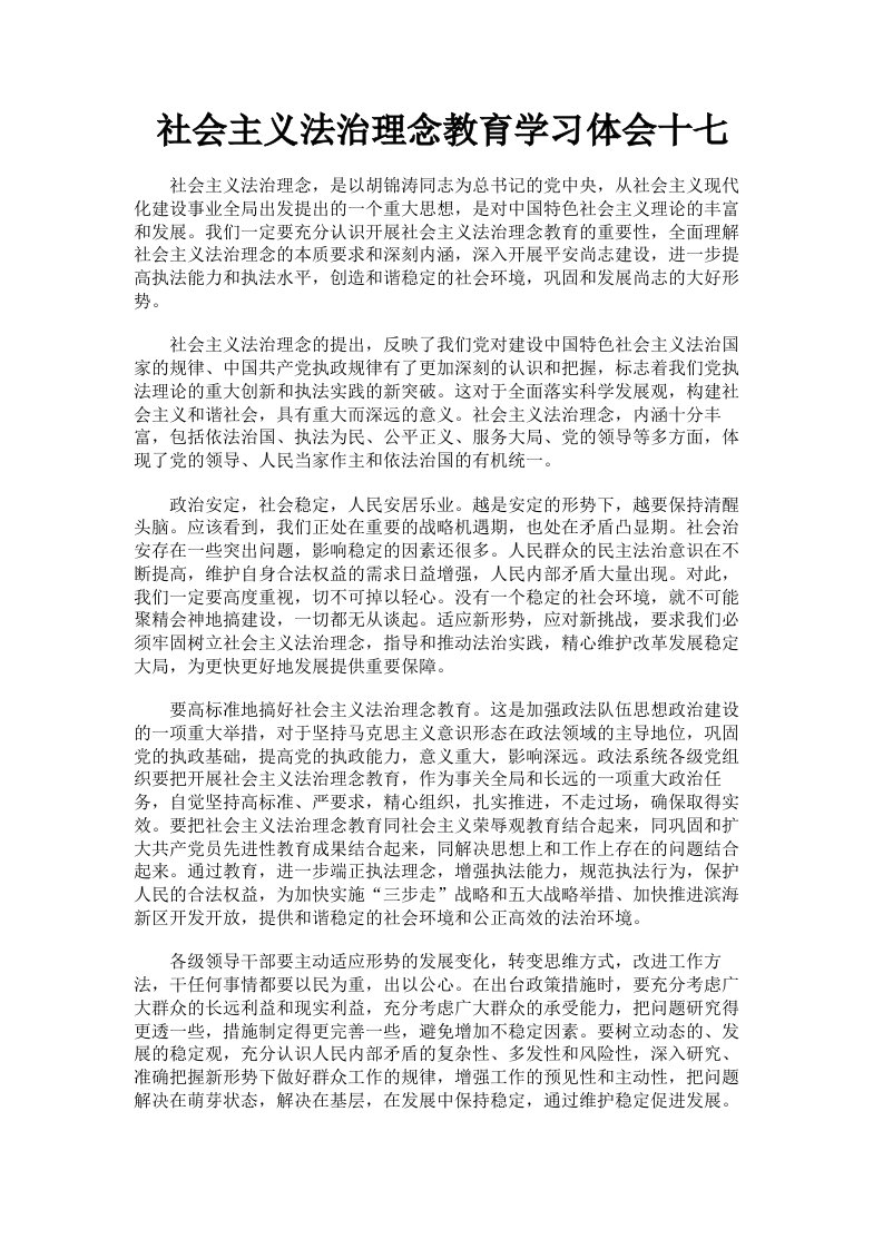 社会主义法治理念教育学习体会十七