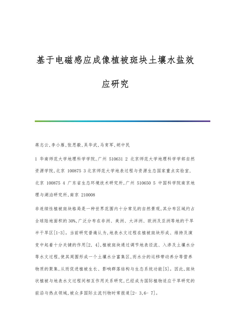 基于电磁感应成像植被斑块土壤水盐效应研究