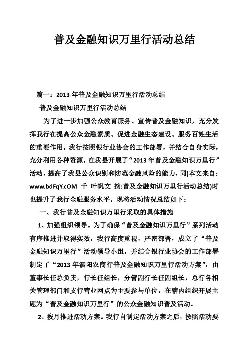 普及金融知识万里行活动总结