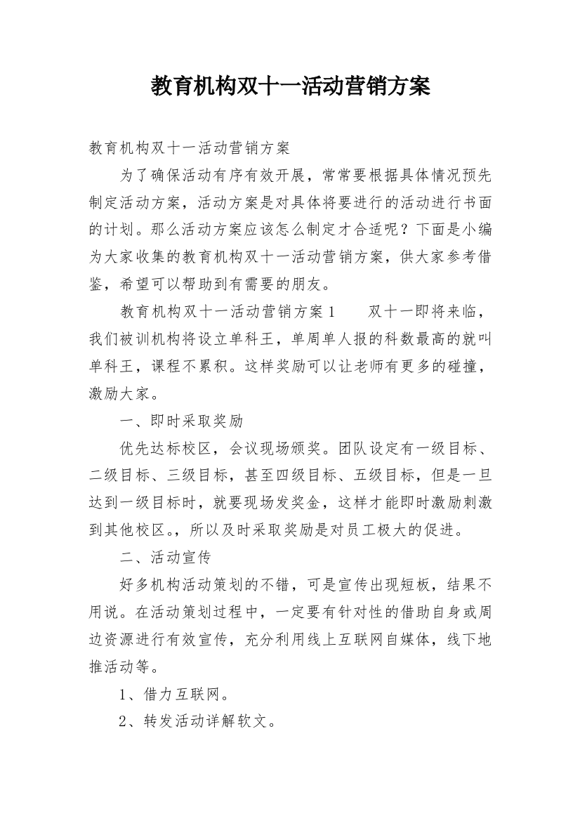 教育机构双十一活动营销方案