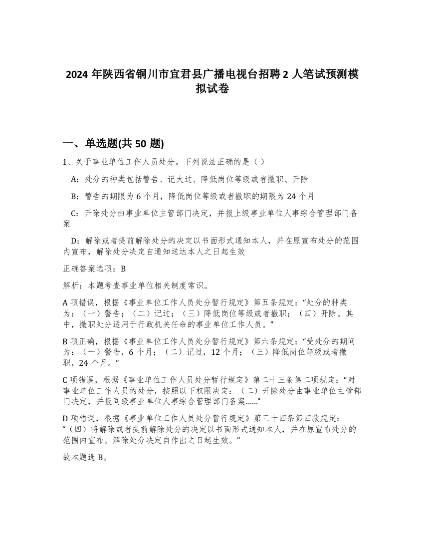 2024年陕西省铜川市宜君县广播电视台招聘2人笔试预测模拟试卷-54