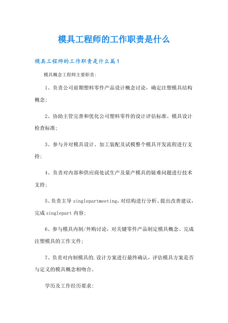 模具工程师的工作职责是什么