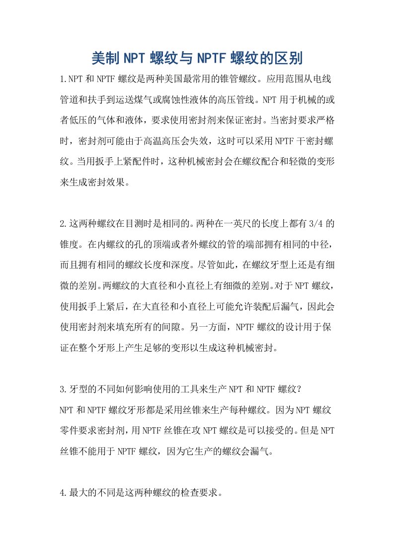 美制NPT螺纹与NPTF螺纹的区别