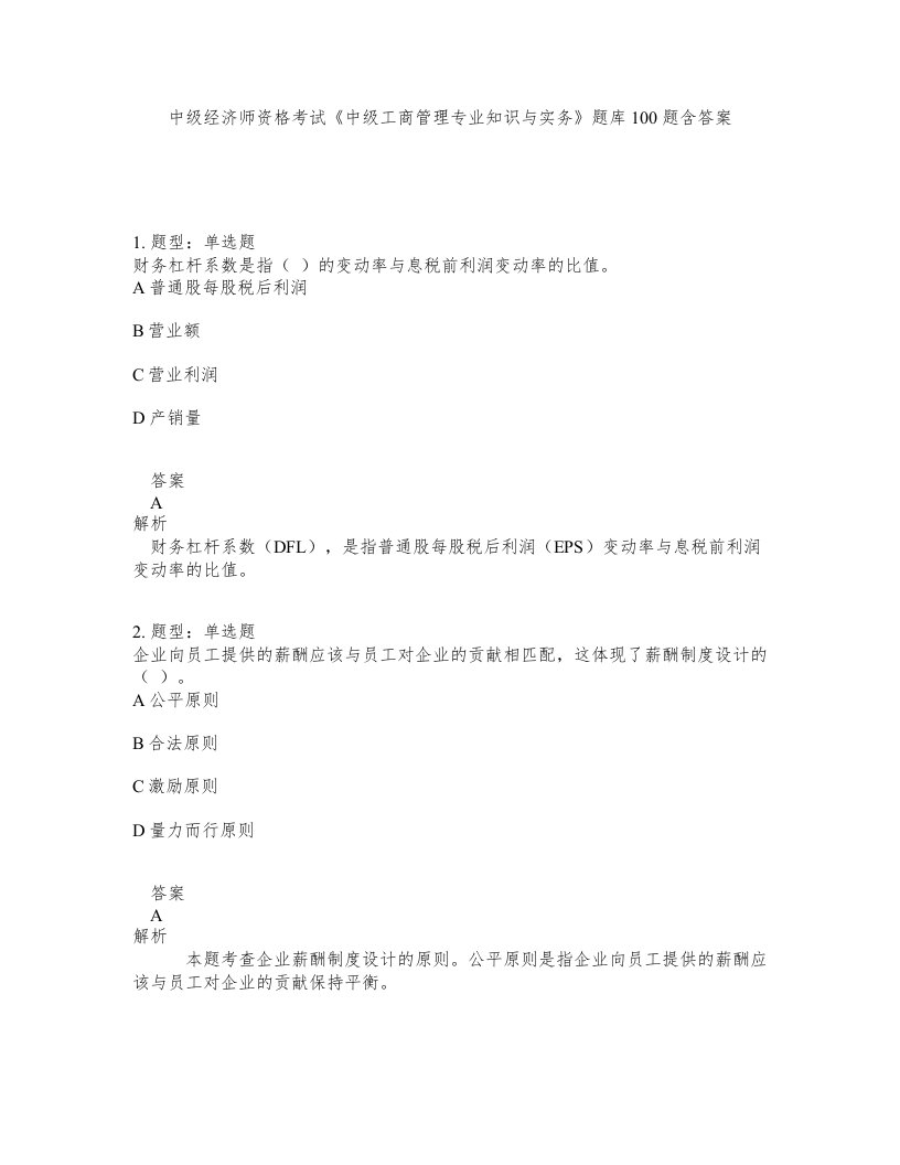 中级经济师资格考试中级工商管理专业知识与实务题库100题含答案第12版