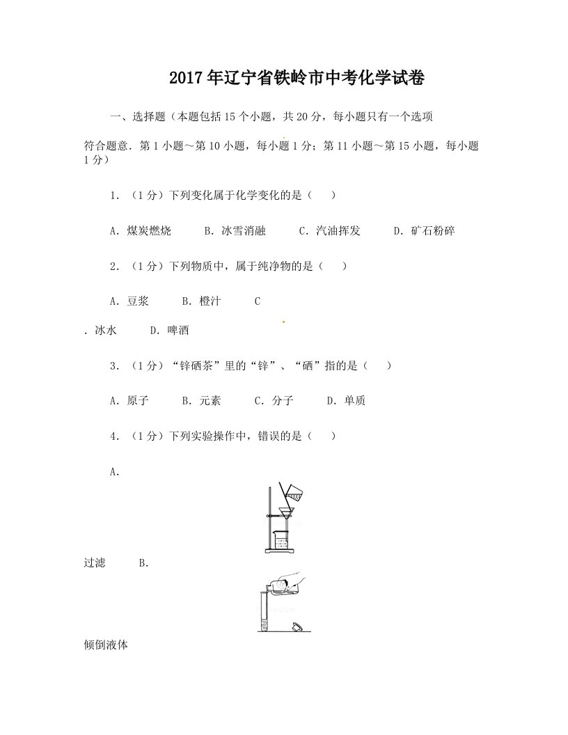 辽宁省铁岭市2017年中考化学真题试题讲解