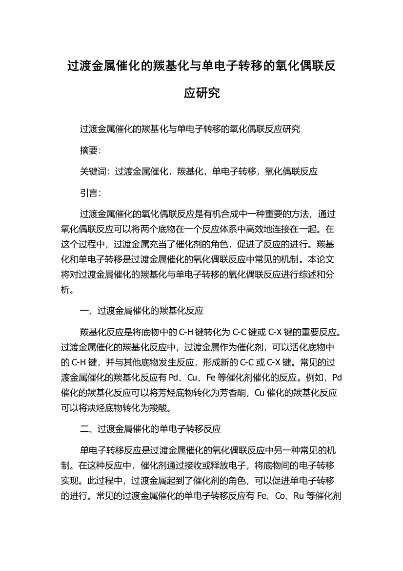 过渡金属催化的羰基化与单电子转移的氧化偶联反应研究