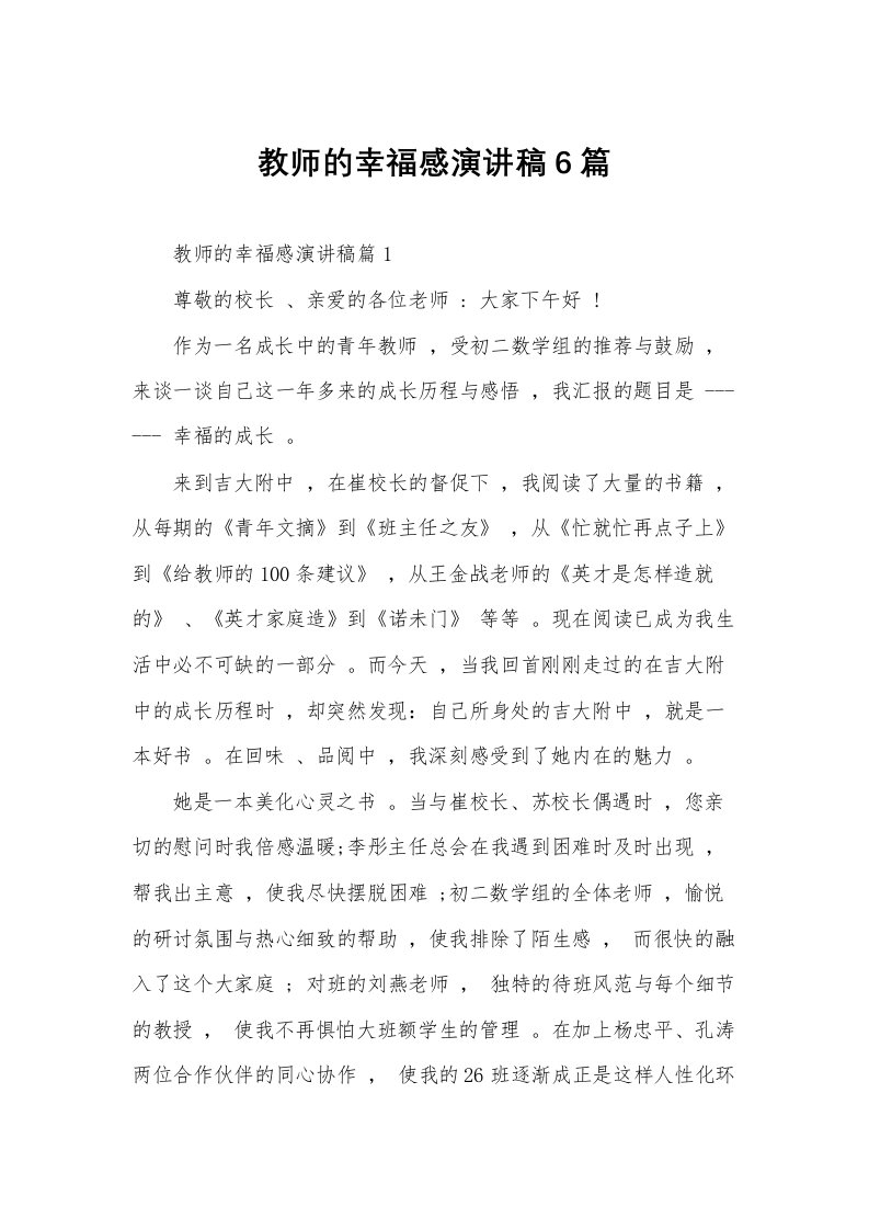 教师的幸福感演讲稿6篇