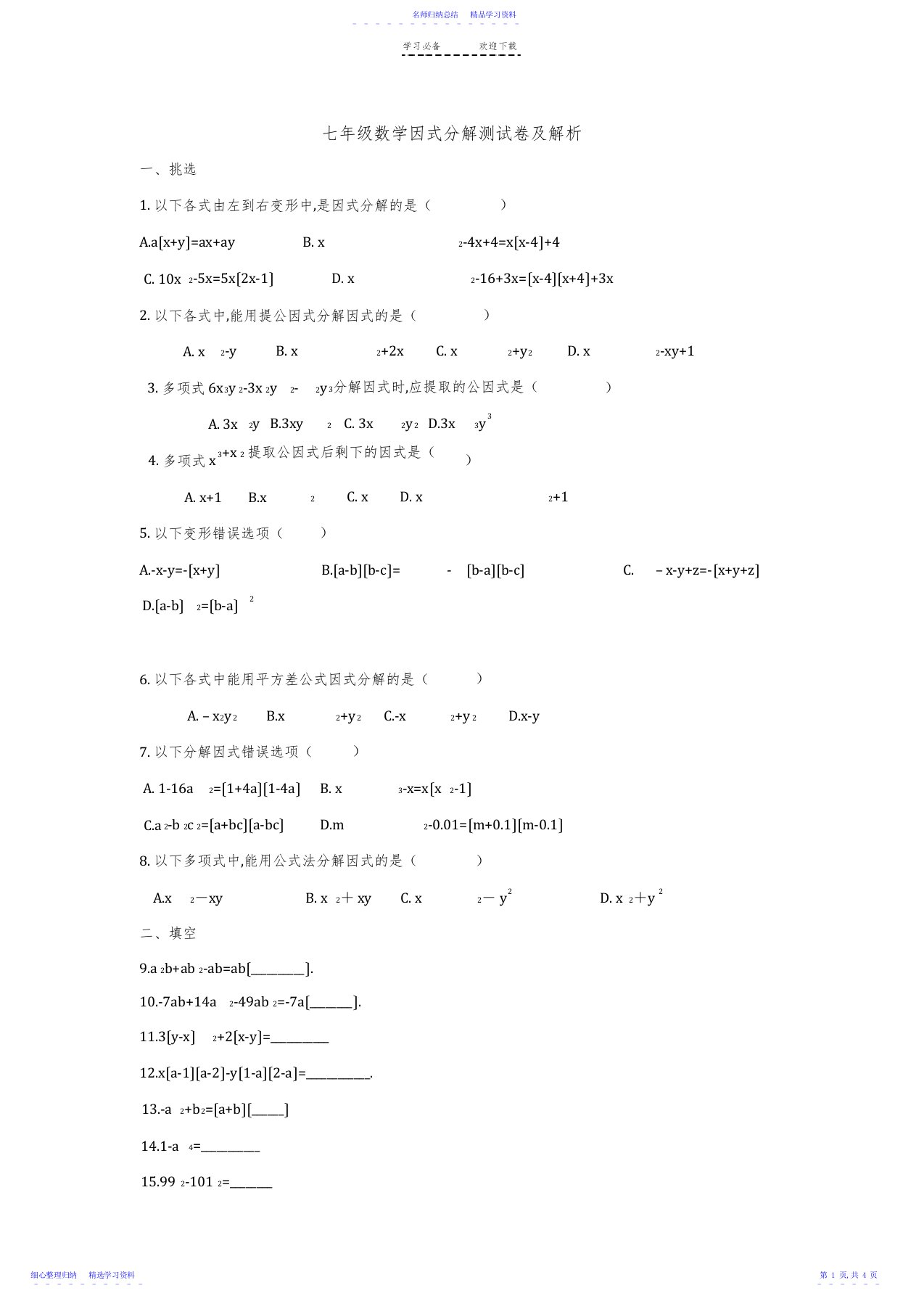 2022年七年级数学因式分解测试卷及答案