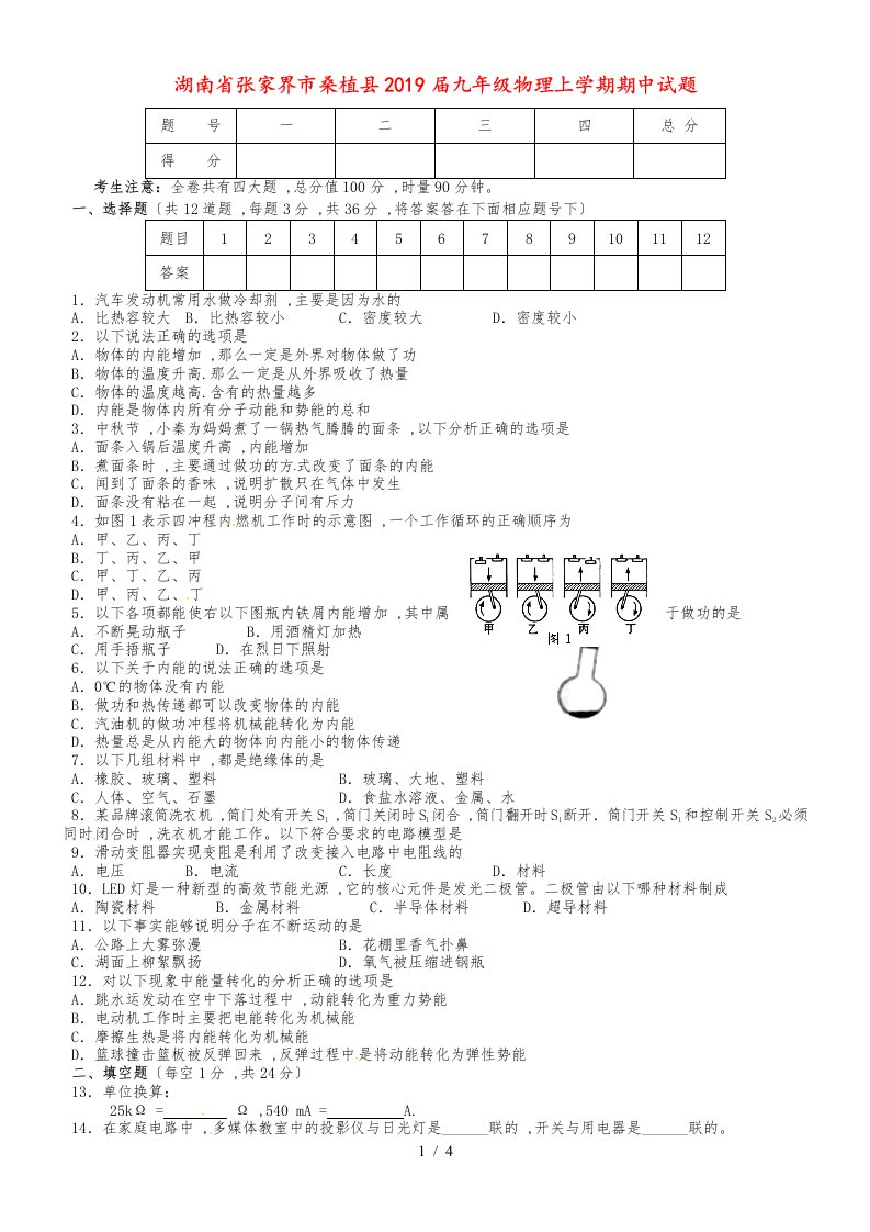 湖南省张家界市桑植县九年级物理上学期期中试题