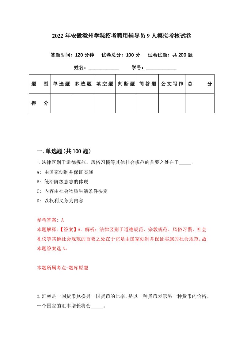 2022年安徽滁州学院招考聘用辅导员9人模拟考核试卷4