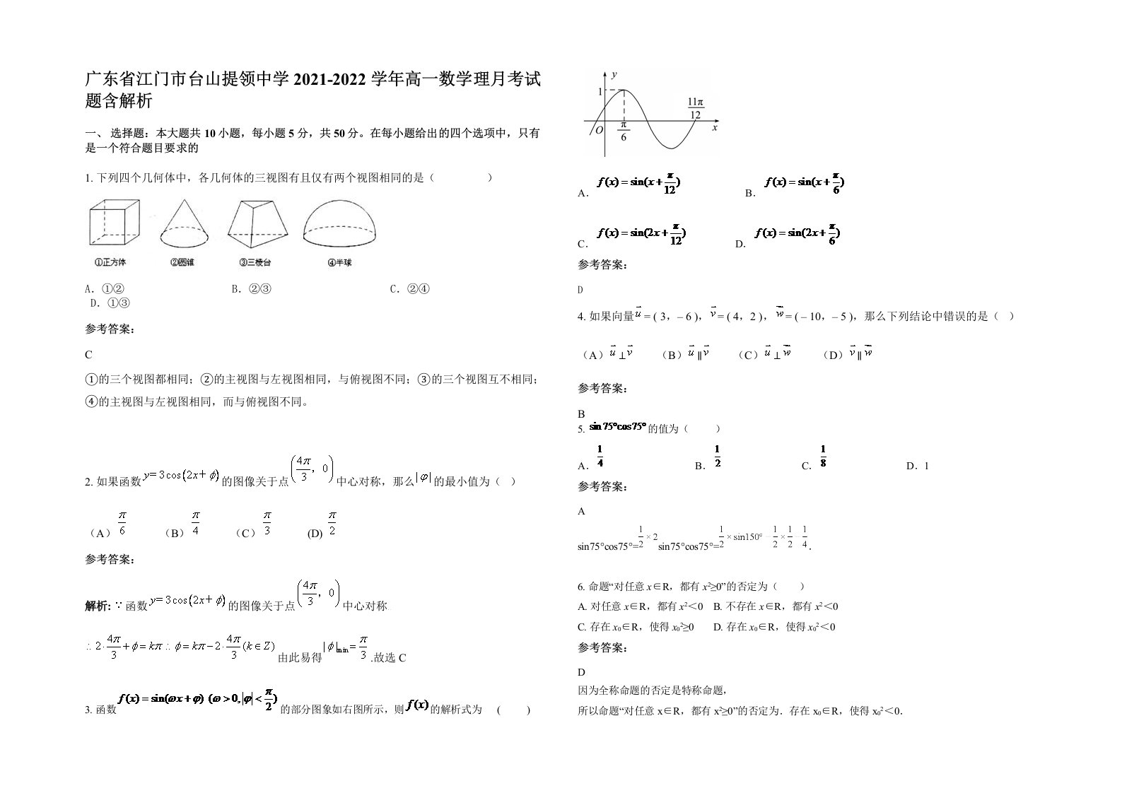 广东省江门市台山提领中学2021-2022学年高一数学理月考试题含解析