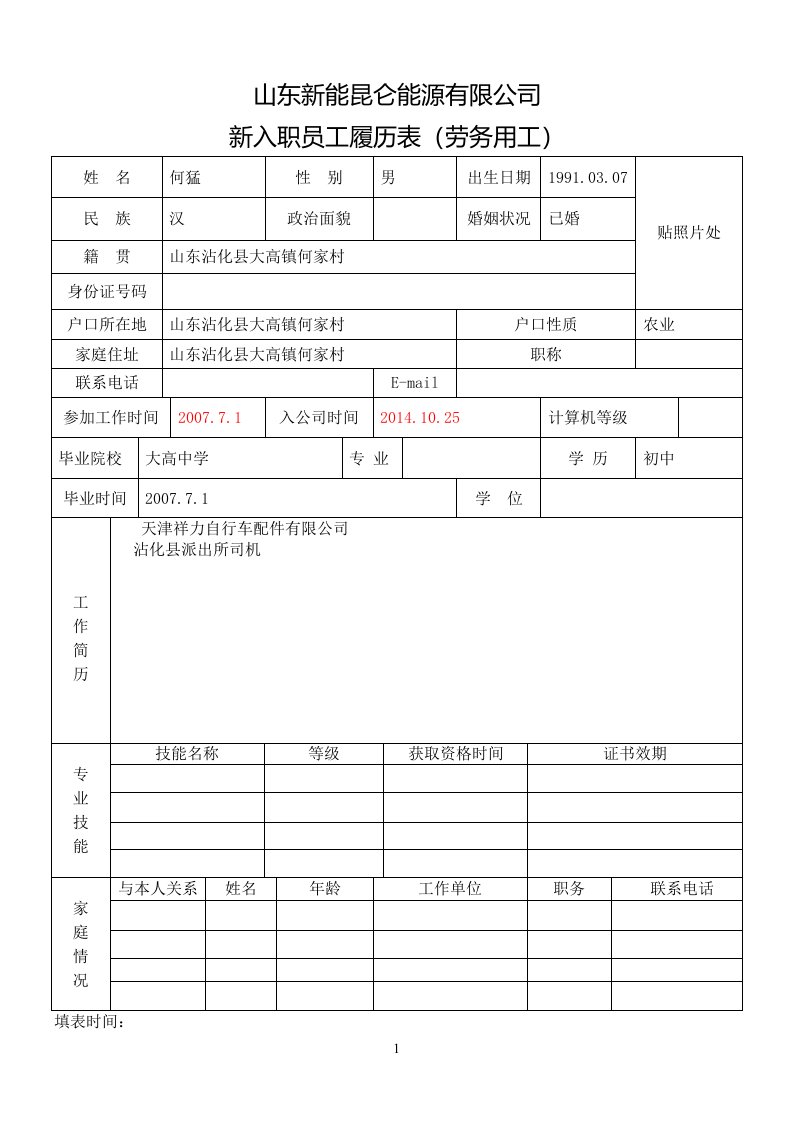 新入职员工简历(何猛)