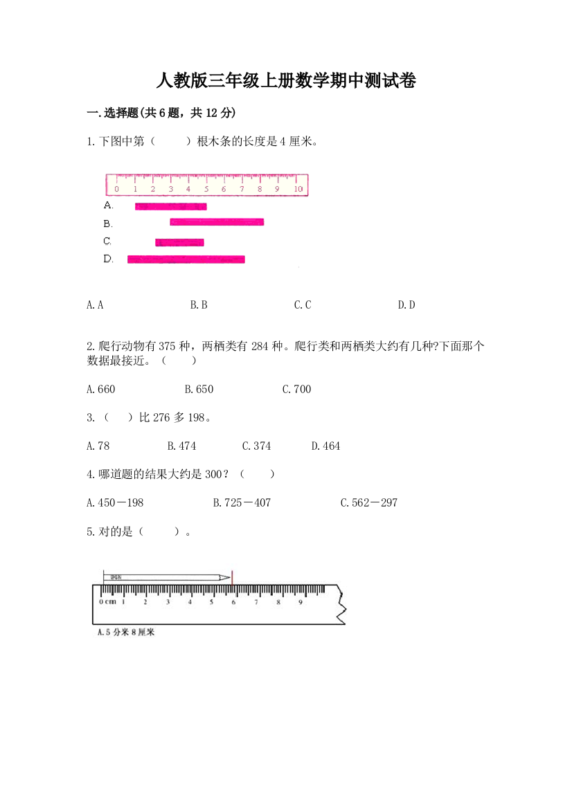 人教版三年级上册数学期中测试卷最新