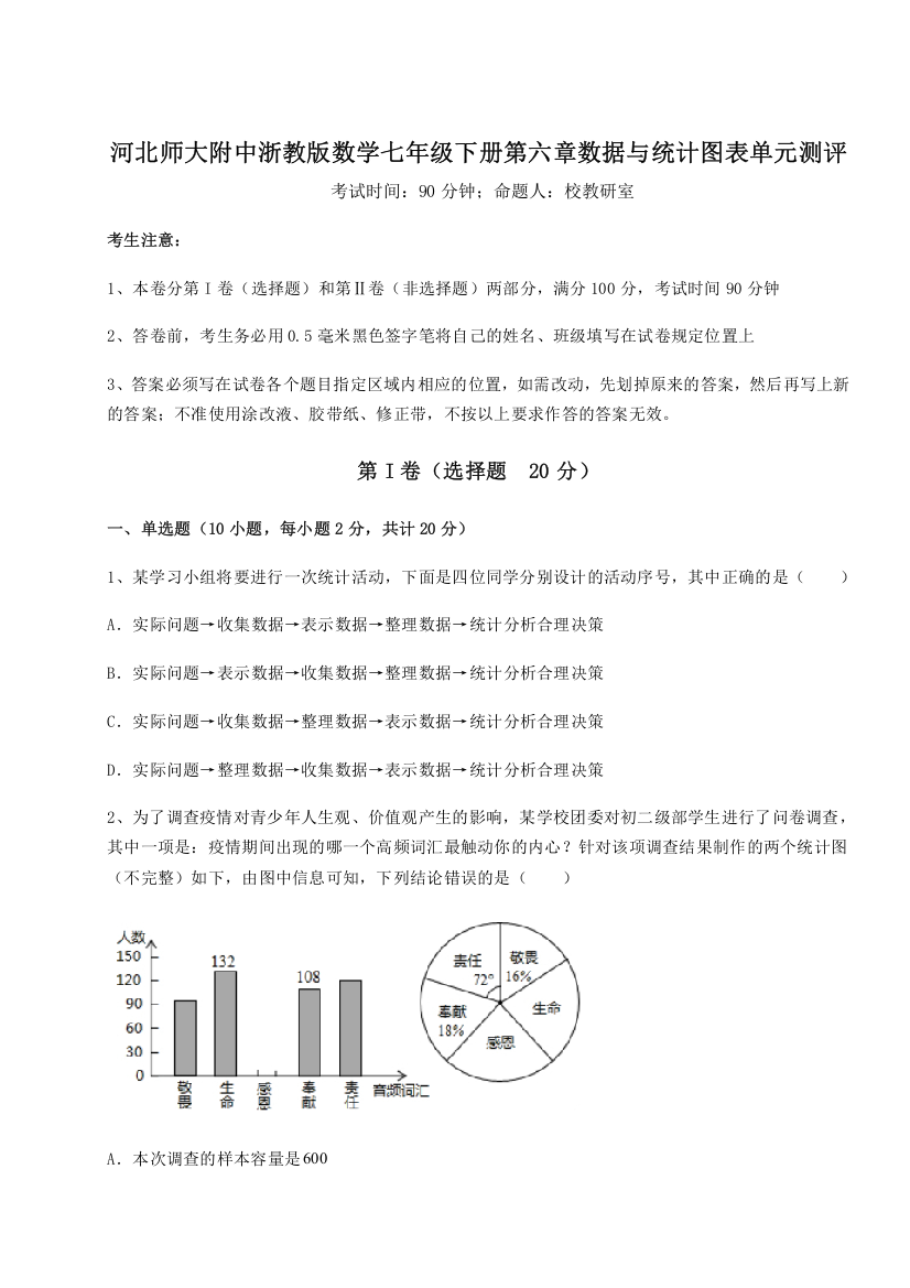 考点解析河北师大附中浙教版数学七年级下册第六章数据与统计图表单元测评A卷（详解版）