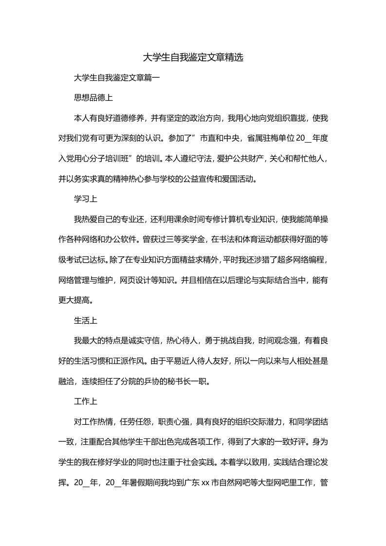 大学生自我鉴定文章精选