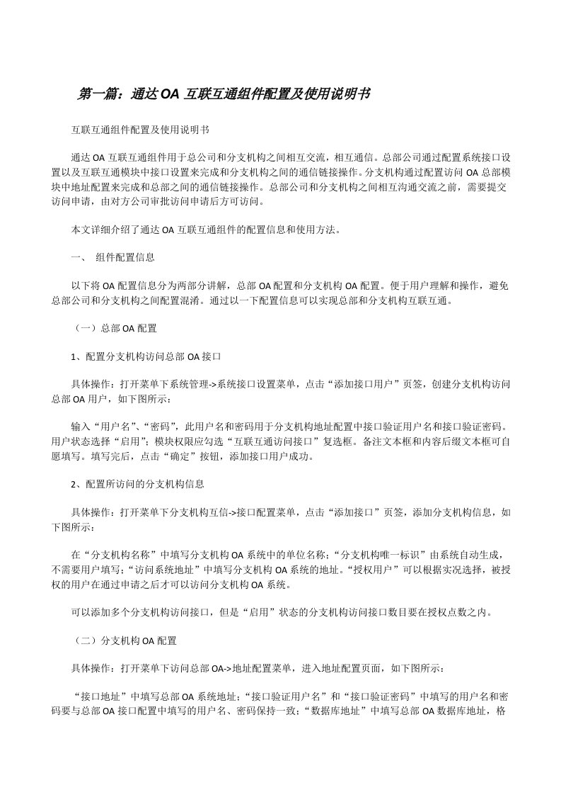 通达OA互联互通组件配置及使用说明书五篇范文[修改版]