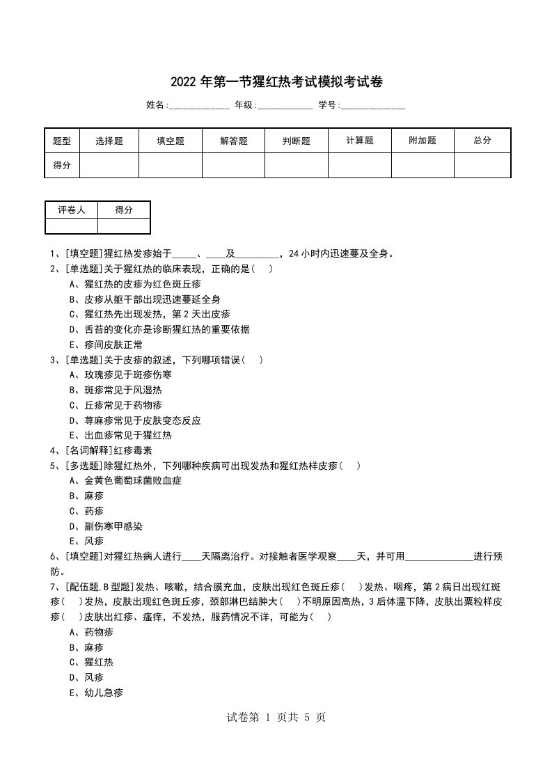 2022年第一节猩红热考试模拟考试卷