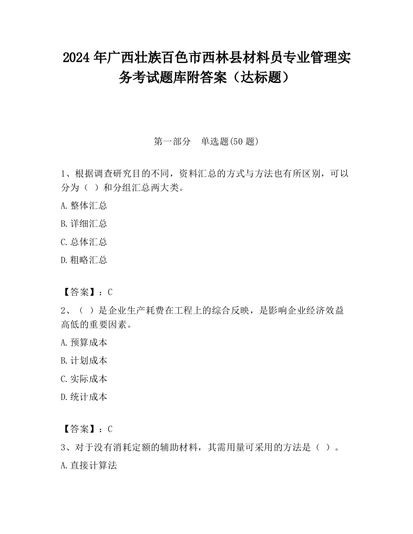 2024年广西壮族百色市西林县材料员专业管理实务考试题库附答案（达标题）