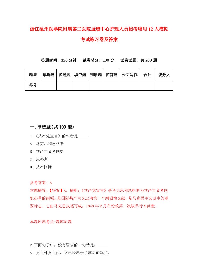 浙江温州医学院附属第二医院血透中心护理人员招考聘用12人模拟考试练习卷及答案0