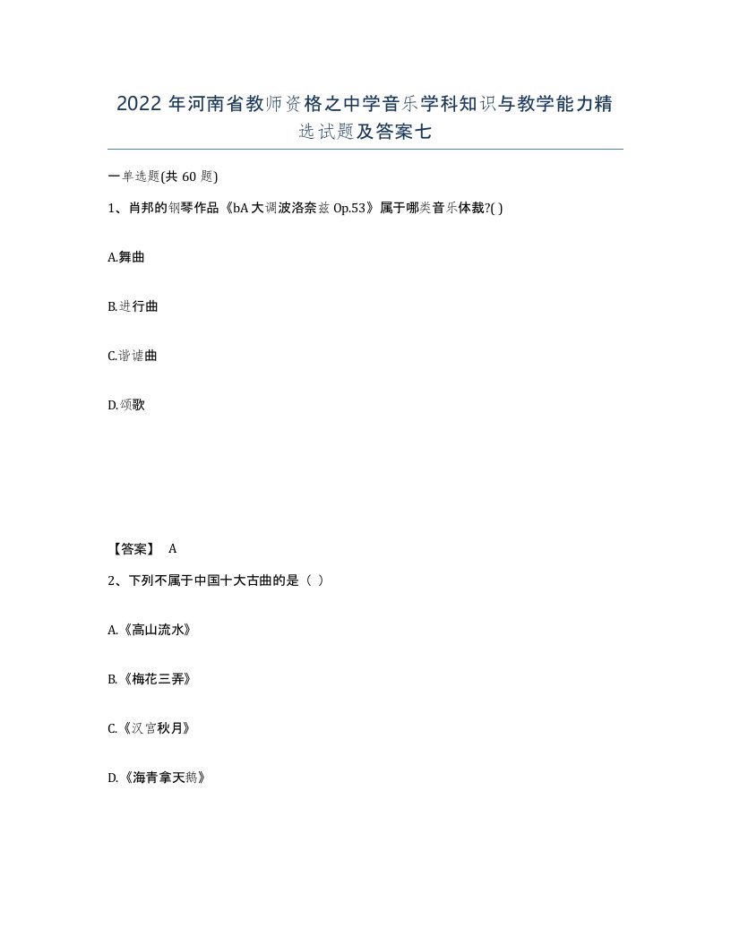 2022年河南省教师资格之中学音乐学科知识与教学能力试题及答案七