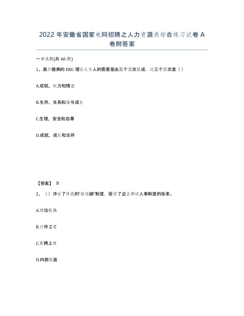 2022年安徽省国家电网招聘之人力资源类综合练习试卷附答案