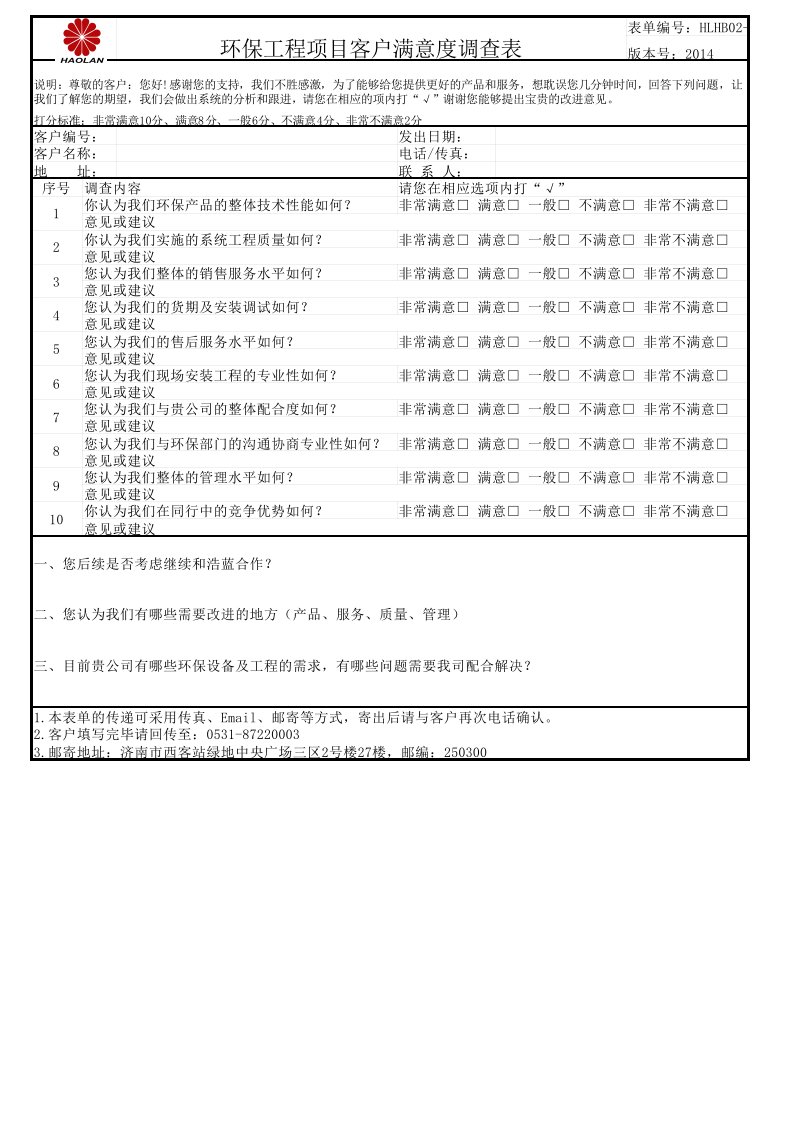 浩蓝环保客户满意度调查表