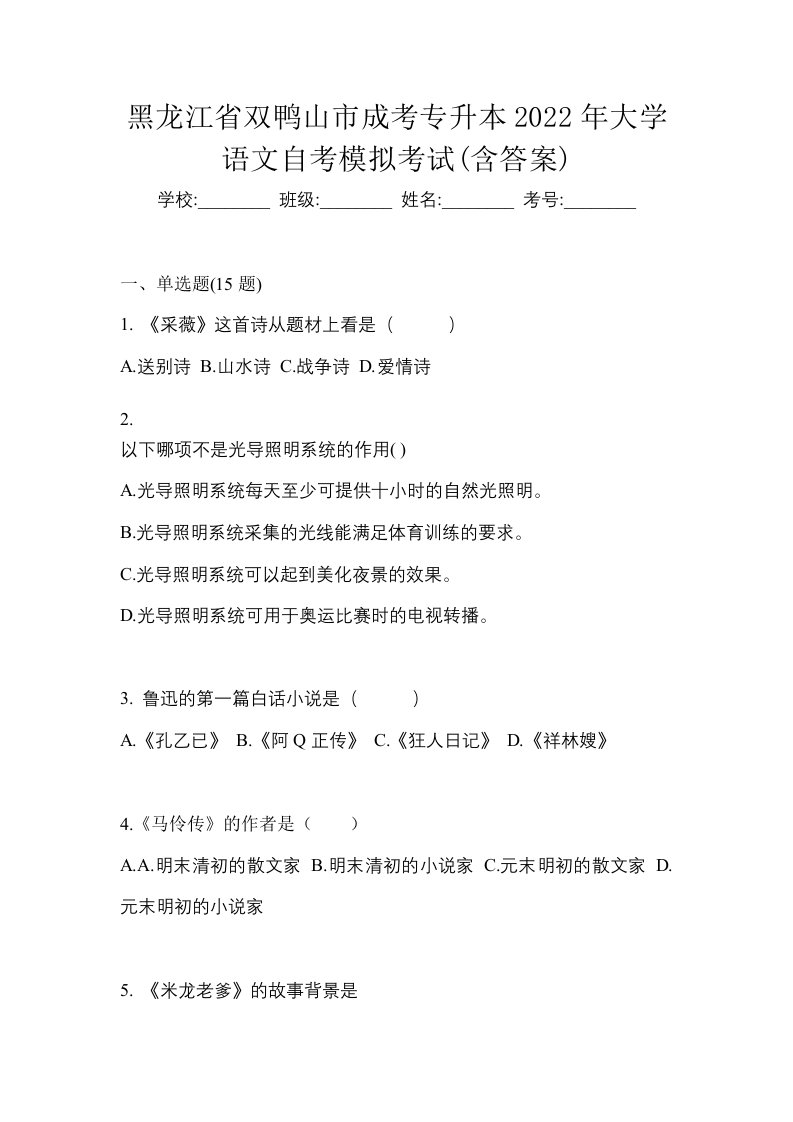 黑龙江省双鸭山市成考专升本2022年大学语文自考模拟考试含答案