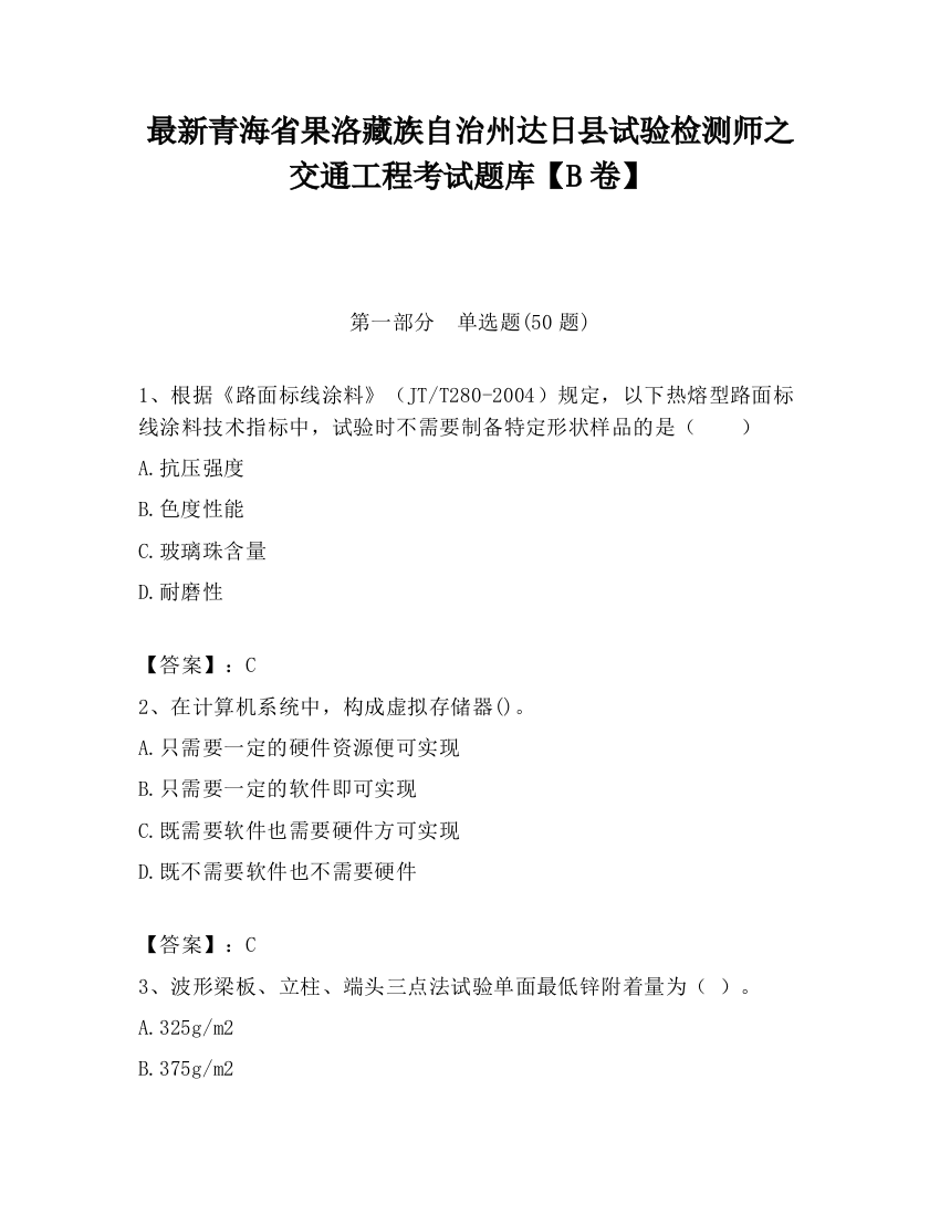 最新青海省果洛藏族自治州达日县试验检测师之交通工程考试题库【B卷】