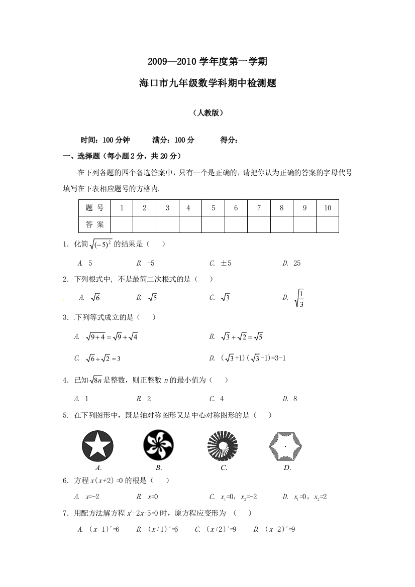 【小学中学教育精选】海南海口教育研究培训院09-10学年九年级上期中检测试卷--数学