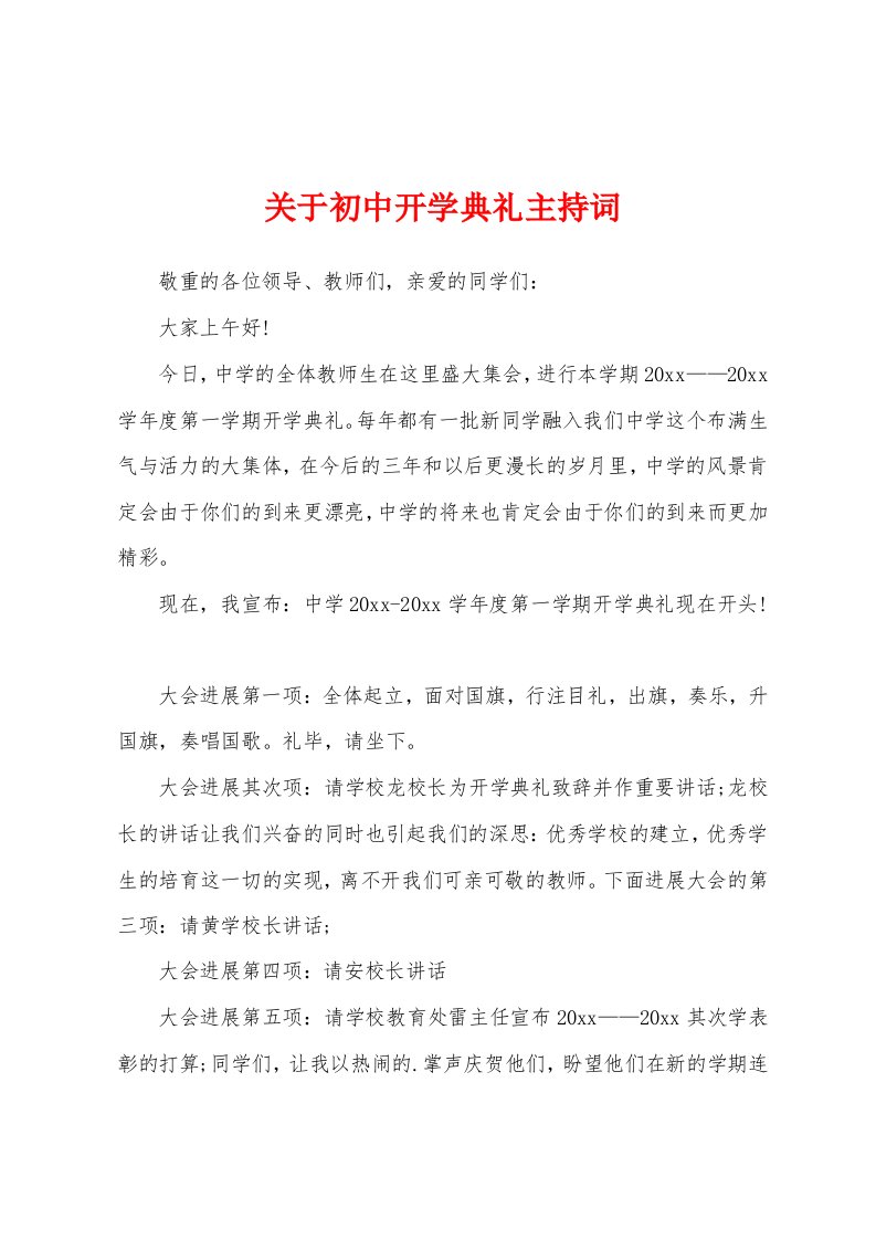 关于初中开学典礼主持词