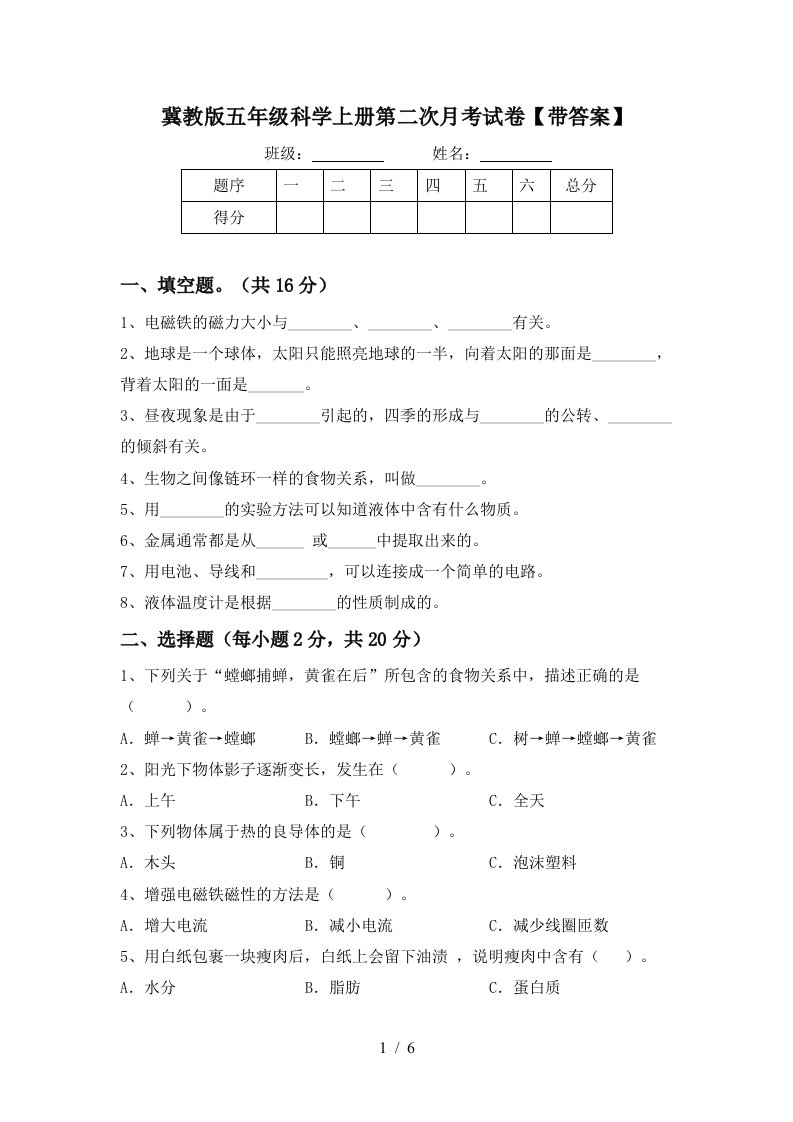 冀教版五年级科学上册第二次月考试卷带答案