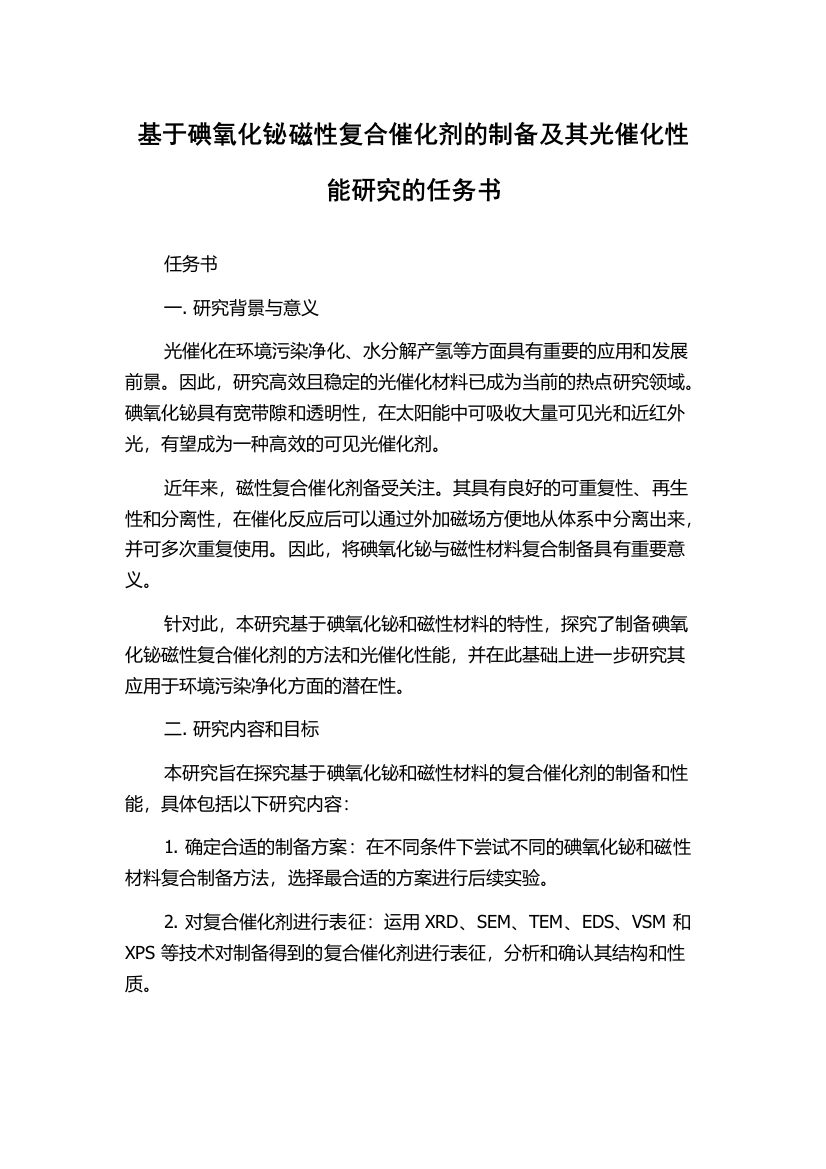 基于碘氧化铋磁性复合催化剂的制备及其光催化性能研究的任务书