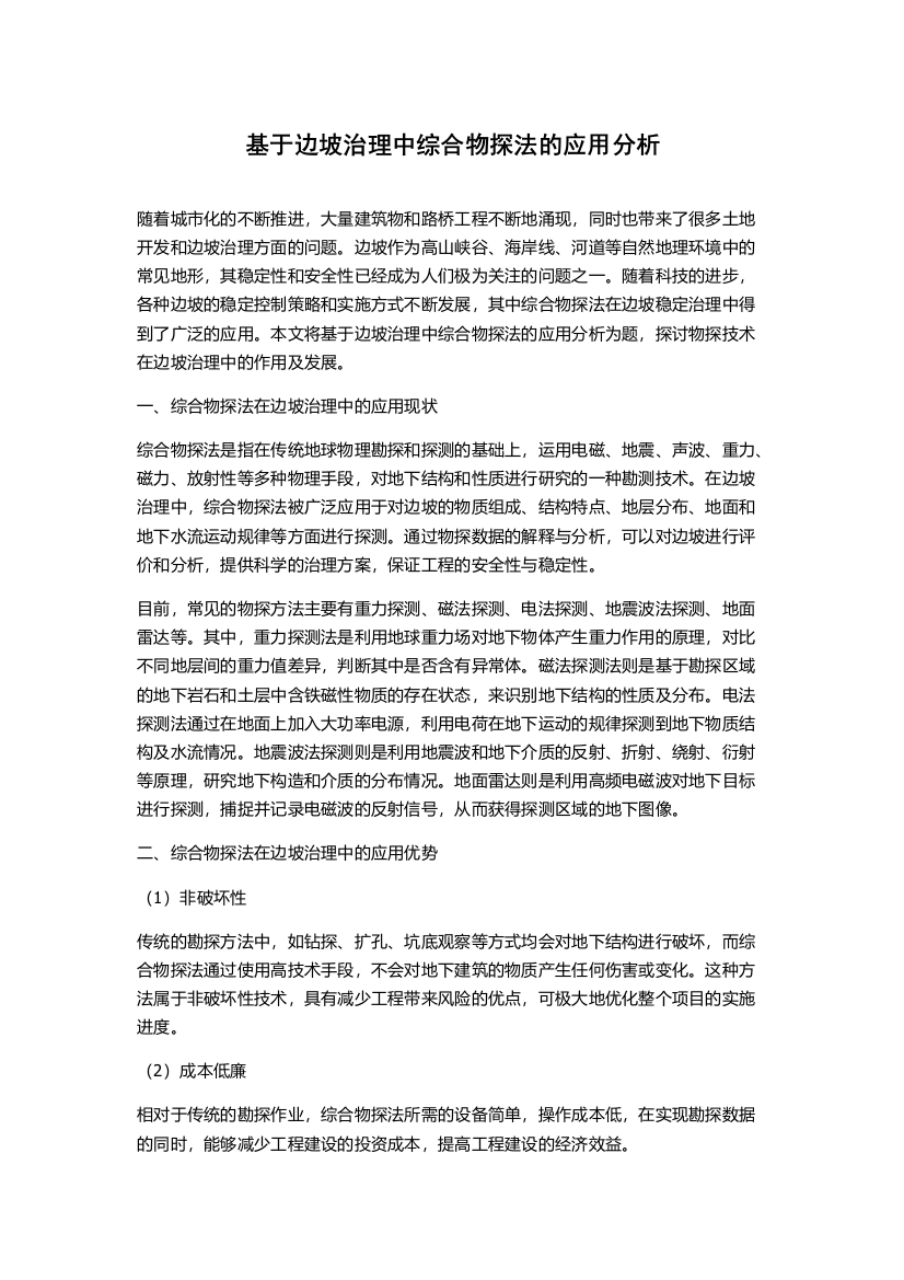 基于边坡治理中综合物探法的应用分析