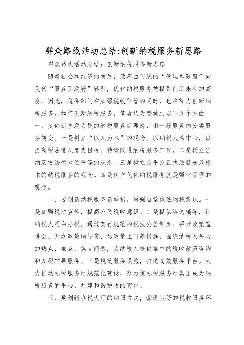 2022-群众路线活动总结创新纳税服务新思路