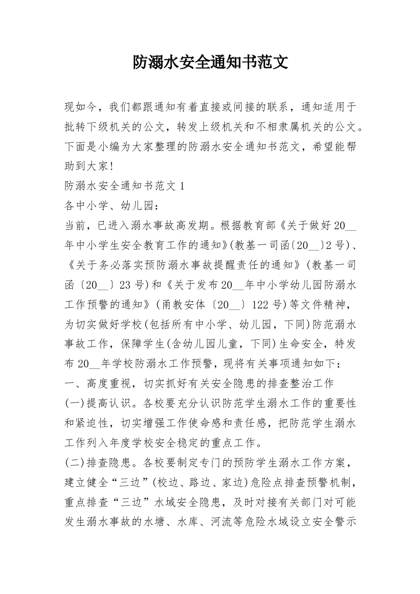 防溺水安全通知书范文