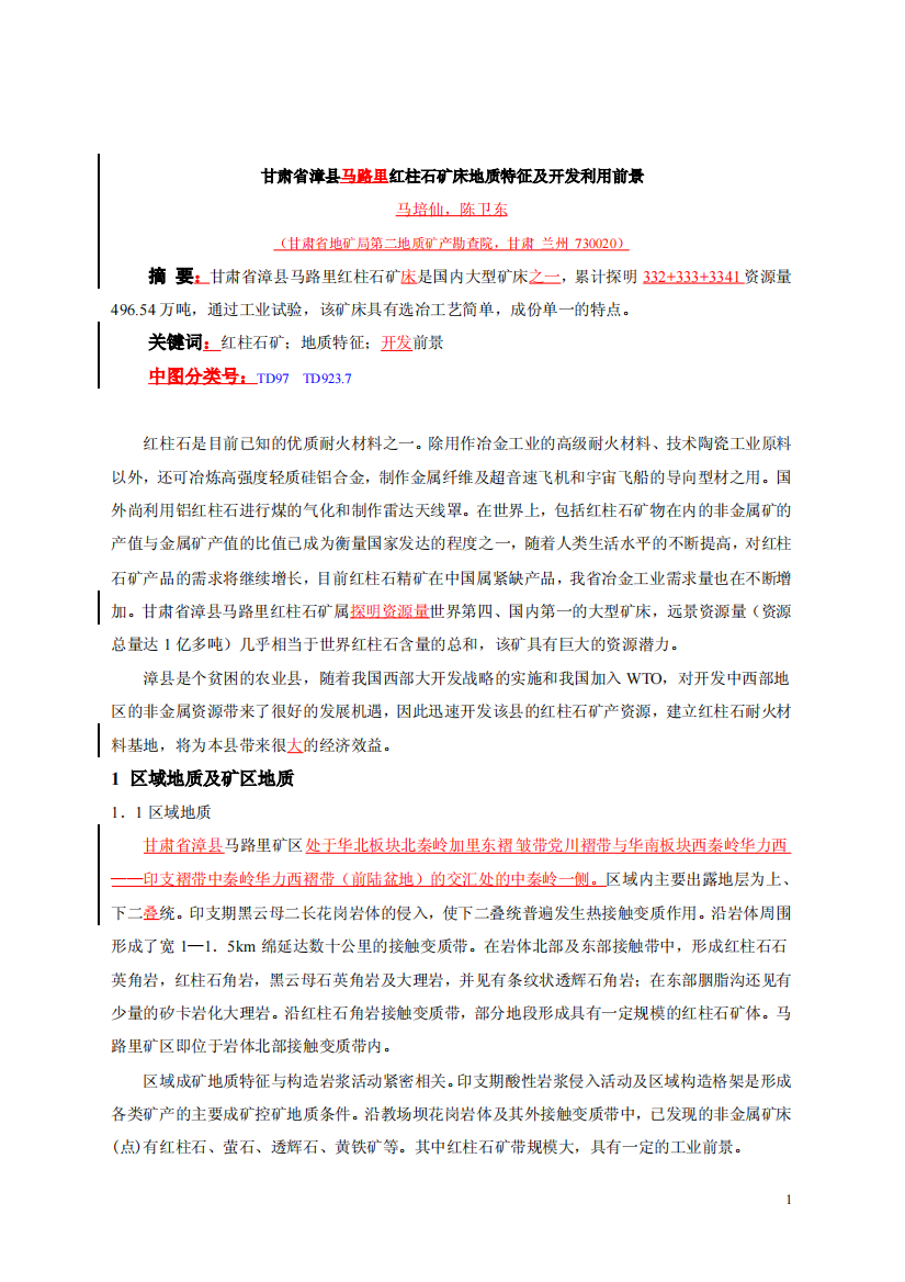 摘要：甘肃省漳县马路里红柱石矿床是国内大型矿床之一，累计探明