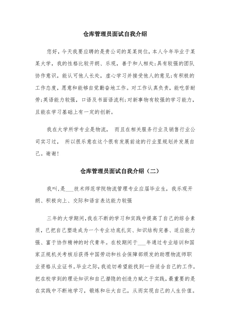 仓库管理员面试自我介绍