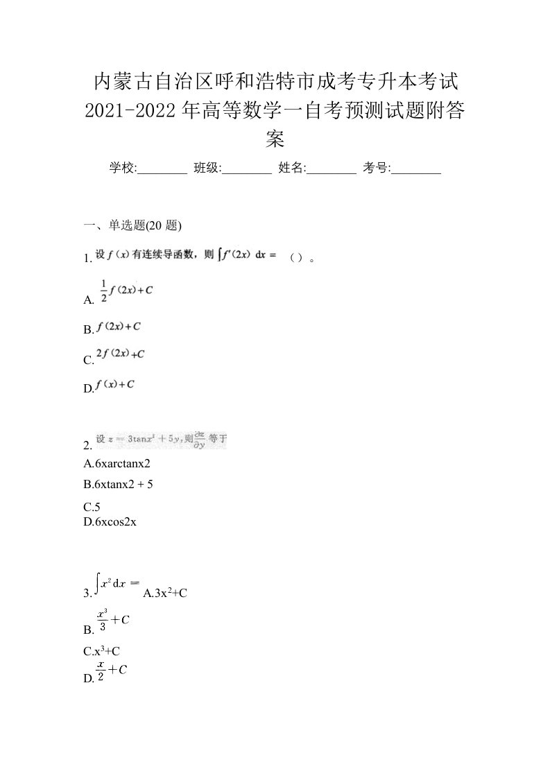 内蒙古自治区呼和浩特市成考专升本考试2021-2022年高等数学一自考预测试题附答案