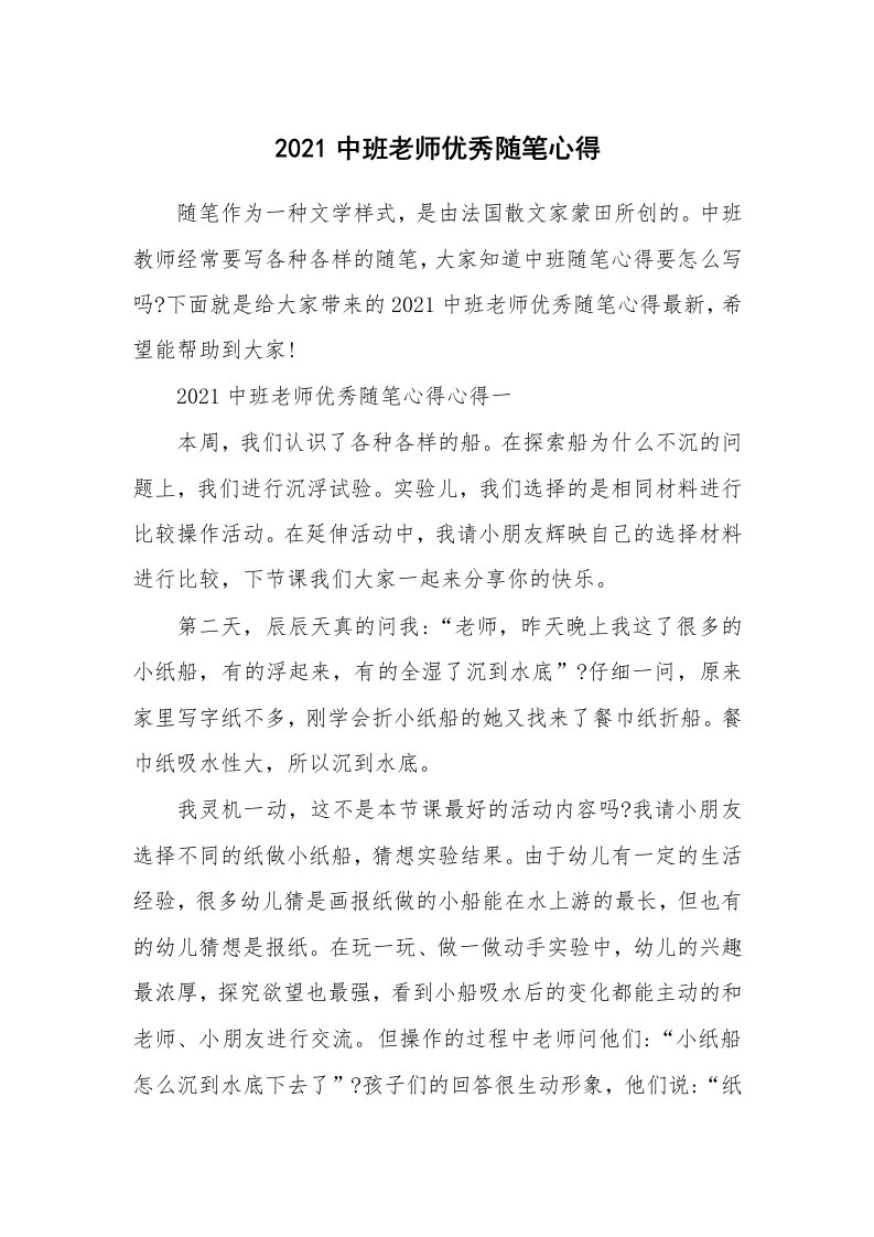 教育随笔_2021中班老师优秀随笔心得