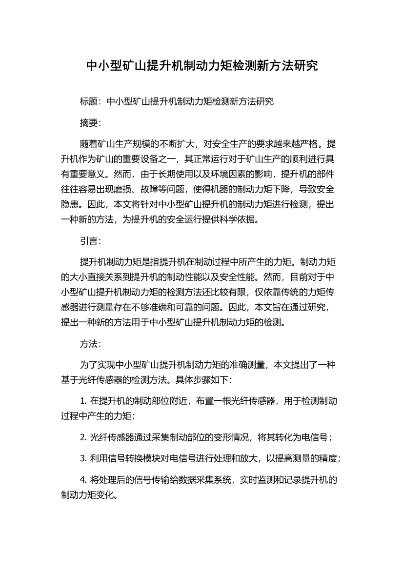 中小型矿山提升机制动力矩检测新方法研究