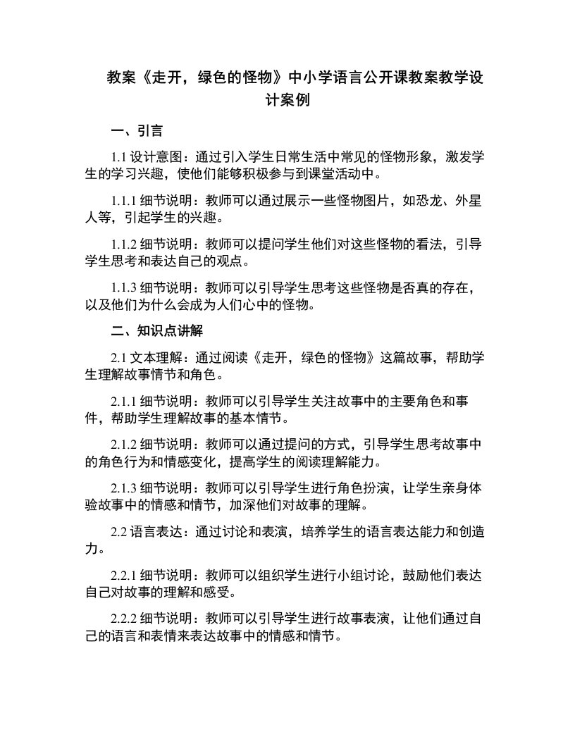 中小学小班语言《走开，绿色的怪物》公开课教案教学设计课件案例测试练习卷题