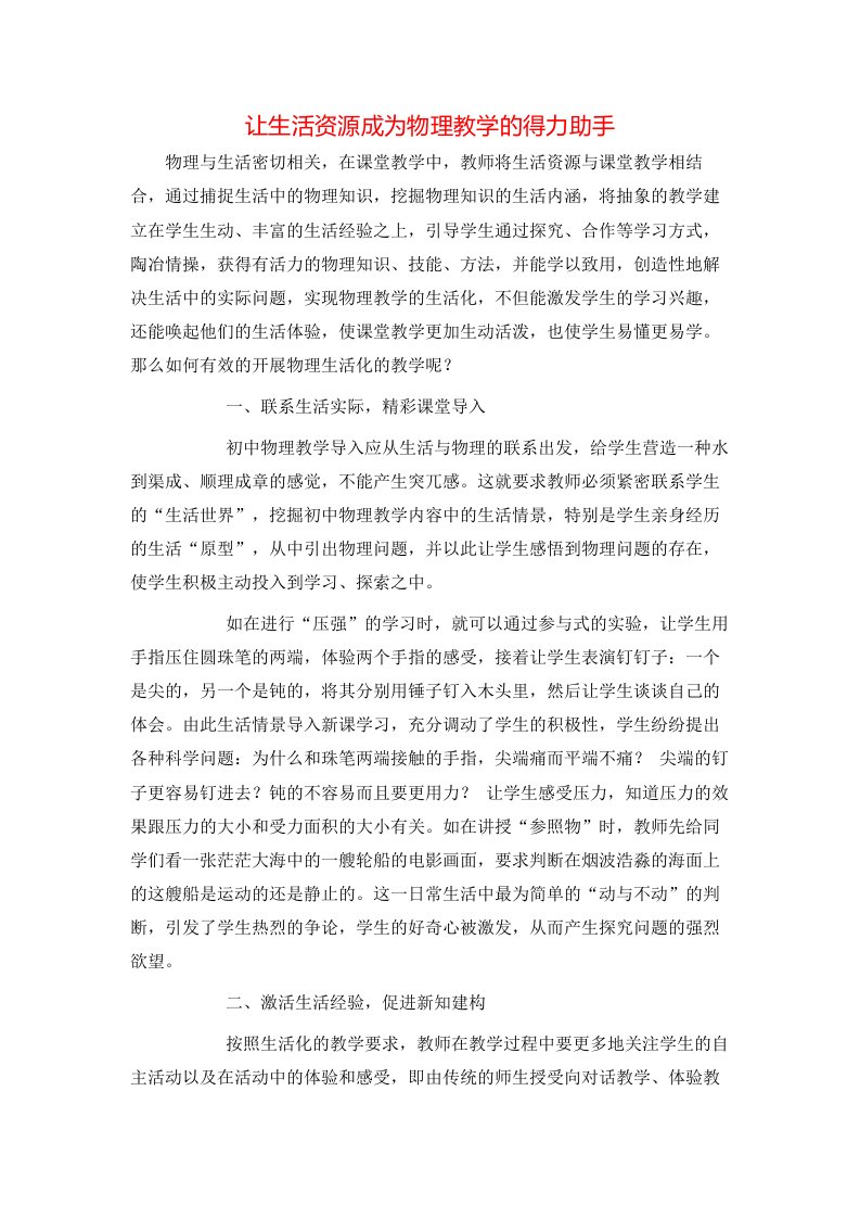 精选让生活资源成为物理教学的得力助手