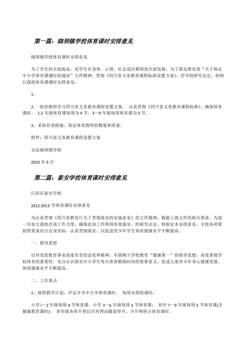 晓坝镇学校体育课时安排意见[修改版]