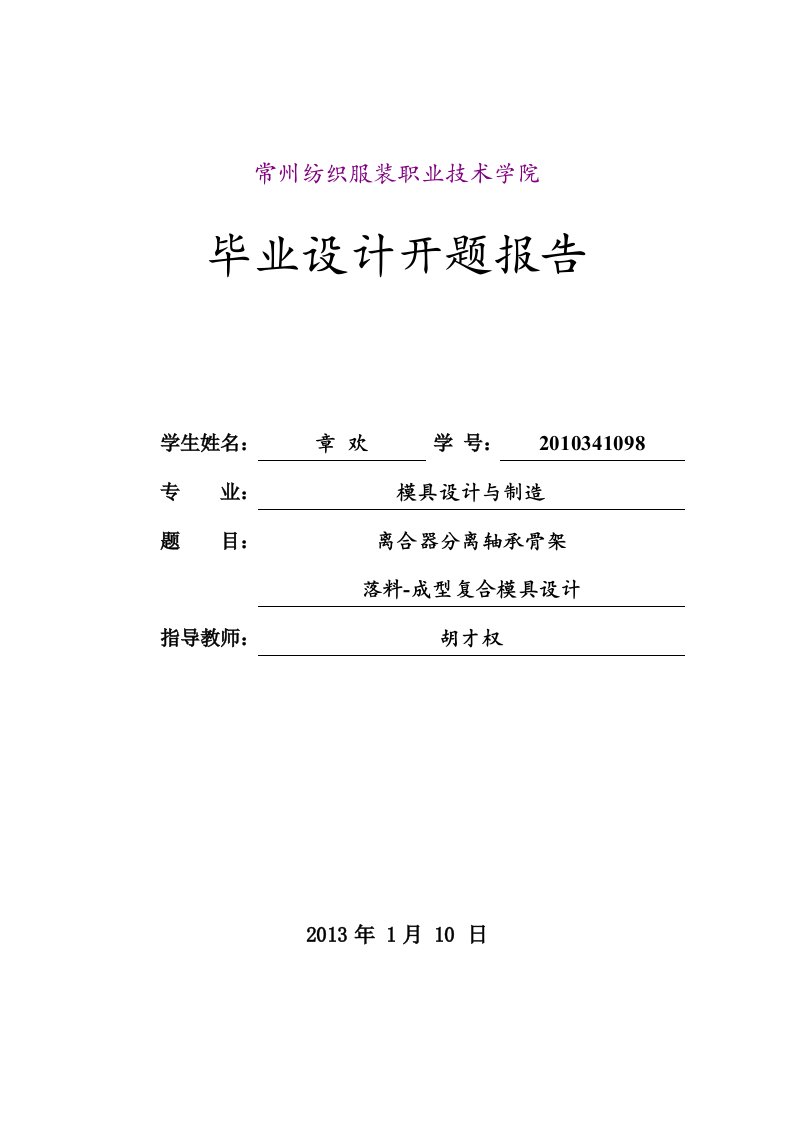 离合器分离轴承骨架落料-成型复合模具设计开题报告