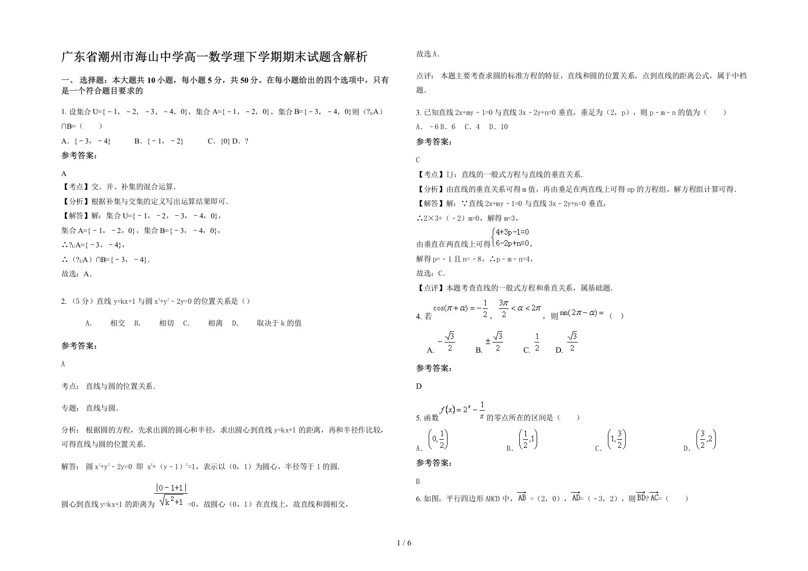 广东省潮州市海山中学高一数学理下学期期末试题含解析