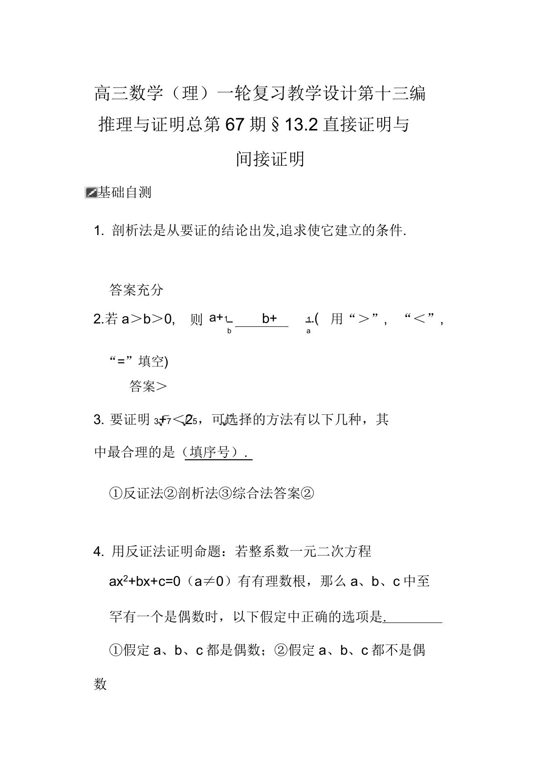 山东省舜耕中学高三数学一轮复习资料第十三编推理与证明132直接证明与间接证明理