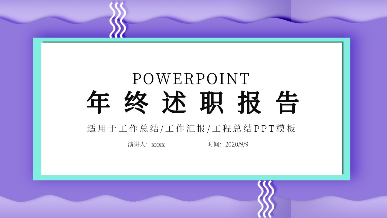 简约年终述职报告PPT模板