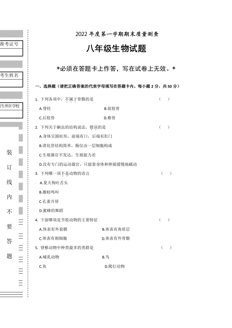 2022年黑龙江省牡丹江市林口县八年级上学期期末生物试卷（含答案）